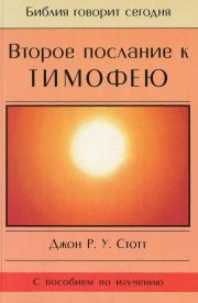Книга - Второе послание к Тимофею.  Джон Р Стотт  - прочитать полностью в библиотеке КнигаГо