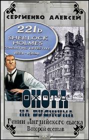 Охота на Буджума. Гении Английского сыска. Второй состав. Алексей Леонидович Сергиенко