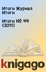 Итоги   №  44 (2011). Итоги Журнал Итоги