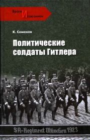 Политические солдаты Гитлера . Константин Константинович Семенов