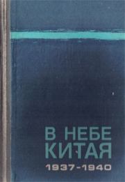 В небе Китая. 1937–1940. Воспоминания советских летчиков-добровольцев.. Юрий Владимирович Чудодеев