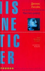 Мистик-ривер. Деннис Лихэйн