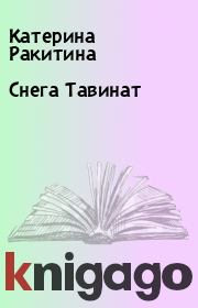 Книга - Снега Тавинат.  Катерина Ракитина  - прочитать полностью в библиотеке КнигаГо