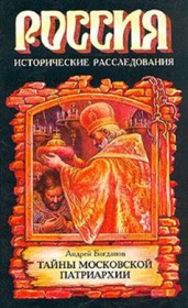 Русские патриархи 1589–1700 гг.. Андрей Петрович Богданов
