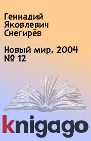 Новый мир, 2004 № 12. Геннадий Яковлевич Снегирёв