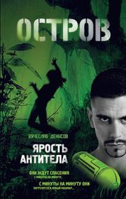 Ярость Антитела. Вячеслав Юрьевич Денисов