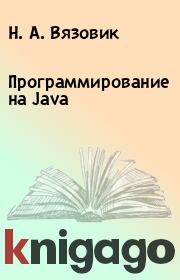 Программирование на Java. Н. А. Вязовик