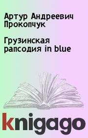 Грузинская рапсодия in blue. Артур Андреевич Прокопчук