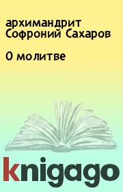 Книга - О молитве.  архимандрит Софроний Сахаров  - прочитать полностью в библиотеке КнигаГо