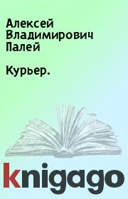 Книга - Курьер..  Алексей Владимирович Палей  - прочитать полностью в библиотеке КнигаГо
