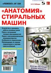 Книга - «Анатомия» стиральных машин.  Александр Игоревич Лебедев  - прочитать полностью в библиотеке КнигаГо