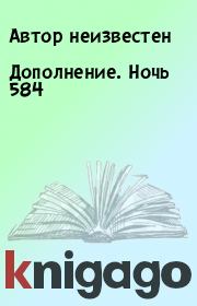 Дополнение. Ночь 584.  Автор неизвестен