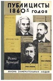 Книга - Публицисты 1860-х годов.  Феликс Феодосиевич Кузнецов  - прочитать полностью в библиотеке КнигаГо