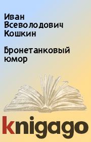Книга - Бронетанковый юмор.  Иван Всеволодович Кошкин  - прочитать полностью в библиотеке КнигаГо