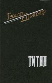 Книга - Титан.  Теодор Драйзер  - прочитать полностью в библиотеке КнигаГо