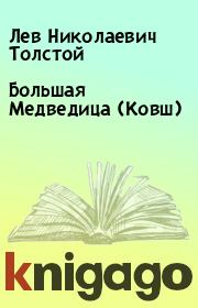 Книга - Большая Медведица (Ковш).  Лев Николаевич Толстой  - прочитать полностью в библиотеке КнигаГо