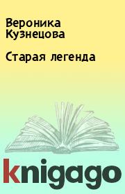Книга - Старая легенда.  Вероника Кузнецова  - прочитать полностью в библиотеке КнигаГо