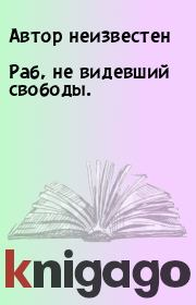 Раб, не видевший свободы.. Автор неизвестен