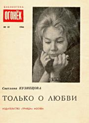 Книга - Только о любви.  Светлана Александровна Кузнецова (поэтесса)  - прочитать полностью в библиотеке КнигаГо