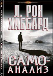 Самоанализ. Рон Лафайет Хаббард