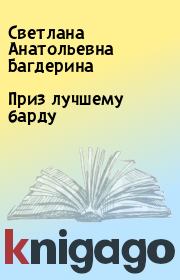 Книга - Приз лучшему барду.  Светлана Анатольевна Багдерина  - прочитать полностью в библиотеке КнигаГо