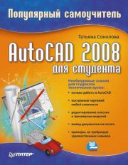 Книга - AutoCAD 2008 для студента: популярный самоучитель.  Татьяна Юрьевна Соколова  - прочитать полностью в библиотеке КнигаГо