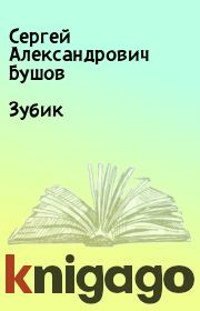 Книга - Зубик.  Сергей Александрович Бушов  - прочитать полностью в библиотеке КнигаГо