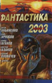 Фантастика 2003. Выпуск 2. Дмитрий Львович Казаков