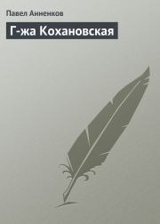 Книга - Г-жа Кохановская.  Павел Васильевич Анненков  - прочитать полностью в библиотеке КнигаГо