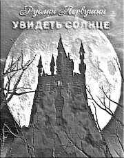 Увидеть солнце. Руслан Юрьевич Первушин