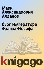 Книга - Бург Императора Франца-Иосифа.  Марк Александрович Алданов  - прочитать полностью в библиотеке КнигаГо
