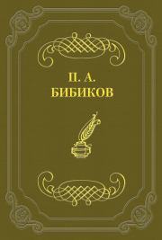 Книга - Территориальная военная система.  Петр Алексеевич Бибиков  - прочитать полностью в библиотеке КнигаГо