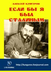 Книга - Если бы я был Сталиным.  Алексей Анатольевич Кунгуров  - прочитать полностью в библиотеке КнигаГо