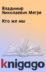 Книга - Кто же мы.  Владимир Николаевич Мегре  - прочитать полностью в библиотеке КнигаГо