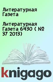Литературная Газета  6430 ( № 37 2013). Литературная Газета