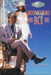 Возможно всё. Салли Уилбрик