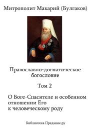 Книга - Православно-догматическое богословие. Том II.  Митрополит Макарий Булгаков  - прочитать полностью в библиотеке КнигаГо