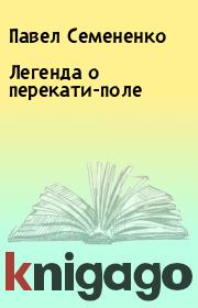 Книга - Легенда о перекати-поле.  Павел Семененко  - прочитать полностью в библиотеке КнигаГо