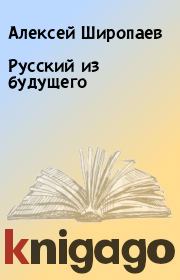 Книга - Русский из будущего.  Алексей Широпаев  - прочитать полностью в библиотеке КнигаГо