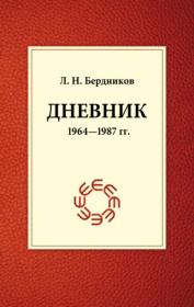 Дневник (1964-1987). Леонид Николаевич Бердников
