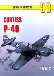 Книга - Curtiss P-40 Часть 2.  С В Иванов  - прочитать полностью в библиотеке КнигаГо