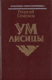 Книга - Ум лисицы.  Георгий Витальевич Семенов  - прочитать полностью в библиотеке КнигаГо
