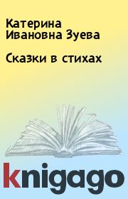 Книга - Сказки в стихах.  Катерина Ивановна Зуева  - прочитать полностью в библиотеке КнигаГо