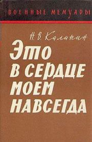 Книга - Это в сердце моем навсегда.  Николай Васильевич Калинин  - прочитать полностью в библиотеке КнигаГо