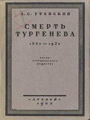 Смерть Тургенева. 1883–1923. Лев Самойлович Утевский