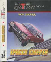 Трасса смерти. Боб Джадд