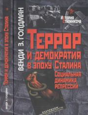 Террор и демократия в эпоху Сталина. Социальная динамика репрессий. Венди З Голдман