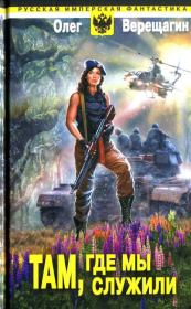 Там, где мы служили. Олег Николаевич Верещагин
