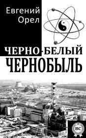 Черно-белый Чернобыль. Евгений Орел