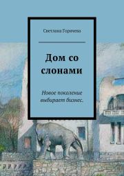 Книга - Дом со слонами.  Светлана Горячева  - прочитать полностью в библиотеке КнигаГо